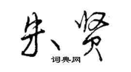 曾庆福朱贤行书个性签名怎么写
