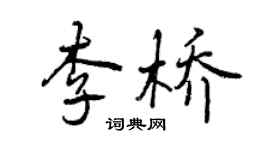 曾庆福李桥行书个性签名怎么写