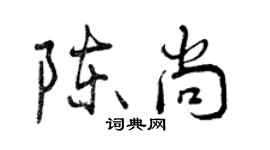 曾庆福陈尚行书个性签名怎么写