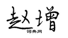 曾庆福赵增行书个性签名怎么写