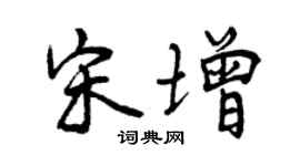 曾庆福宋增行书个性签名怎么写