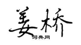 曾庆福姜桥行书个性签名怎么写
