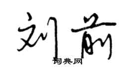 曾庆福刘前行书个性签名怎么写