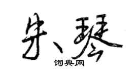 曾庆福朱琴行书个性签名怎么写
