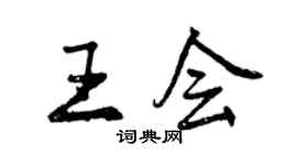 曾庆福王会行书个性签名怎么写