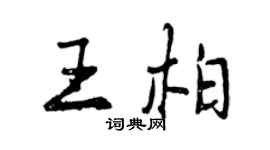 曾庆福王柏行书个性签名怎么写