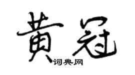 曾庆福黄冠行书个性签名怎么写