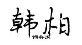 曾庆福韩柏行书个性签名怎么写