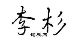 曾庆福李杉行书个性签名怎么写