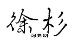 曾庆福徐杉行书个性签名怎么写