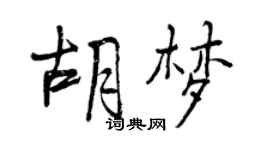 曾庆福胡梦行书个性签名怎么写