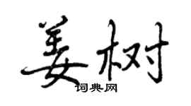 曾庆福姜树行书个性签名怎么写
