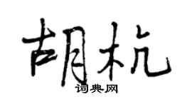曾庆福胡杭行书个性签名怎么写