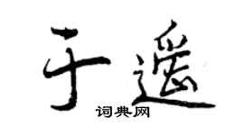 曾庆福于遥行书个性签名怎么写