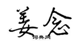 曾庆福姜念行书个性签名怎么写