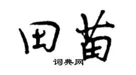 曾庆福田苗行书个性签名怎么写