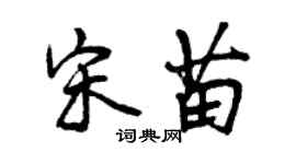 曾庆福宋苗行书个性签名怎么写