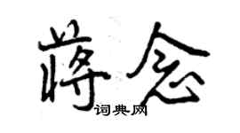 曾庆福蒋念行书个性签名怎么写