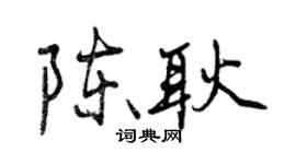 曾庆福陈耿行书个性签名怎么写