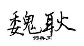曾庆福魏耿行书个性签名怎么写