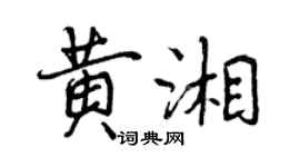 曾庆福黄湘行书个性签名怎么写