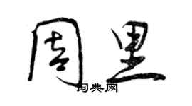 曾庆福周里行书个性签名怎么写