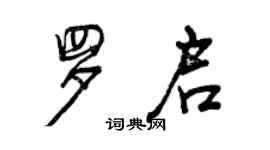 曾庆福罗启行书个性签名怎么写