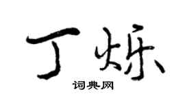 曾庆福丁烁行书个性签名怎么写