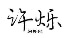 曾庆福许烁行书个性签名怎么写