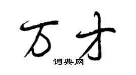 曾庆福万才行书个性签名怎么写