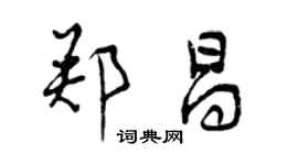 曾庆福郑昌行书个性签名怎么写