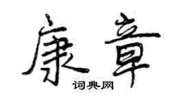 曾庆福康章行书个性签名怎么写
