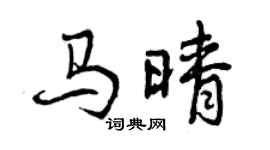 曾庆福马晴行书个性签名怎么写