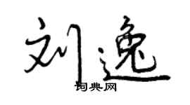 曾庆福刘逸行书个性签名怎么写