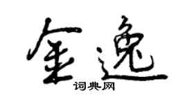 曾庆福金逸行书个性签名怎么写