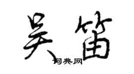 曾庆福吴笛行书个性签名怎么写