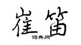 曾庆福崔笛行书个性签名怎么写
