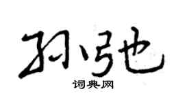 曾庆福孙弛行书个性签名怎么写