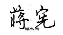 曾庆福蒋宪行书个性签名怎么写