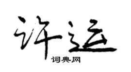 曾庆福许运行书个性签名怎么写