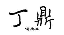 曾庆福丁鼎行书个性签名怎么写