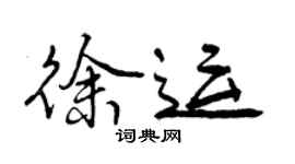 曾庆福徐运行书个性签名怎么写