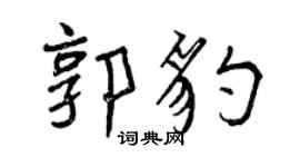 曾庆福郭豹行书个性签名怎么写