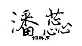 曾庆福潘蕊行书个性签名怎么写