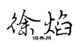 曾庆福徐焰行书个性签名怎么写