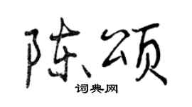曾庆福陈颂行书个性签名怎么写