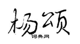 曾庆福杨颂行书个性签名怎么写