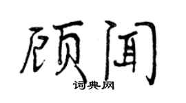 曾庆福顾闻行书个性签名怎么写