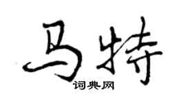 曾庆福马特行书个性签名怎么写