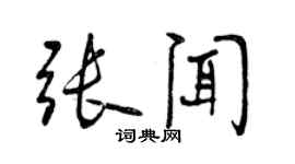 曾庆福张闻行书个性签名怎么写